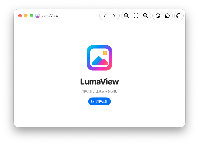 LumaView 原生欢迎界面，中央保留一个打开文件操作